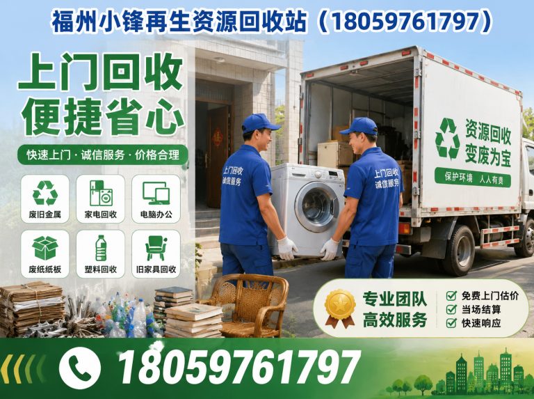 马尾区福州再生资源回收展示图